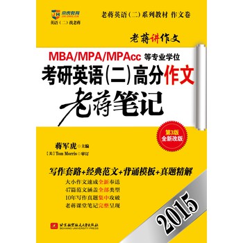 京虎教育·老蒋英语（二）系列教材·作文卷·2015MBA、MPA、MPAcc等专业学位:考研英语（二）高分作文老蒋笔记 下载