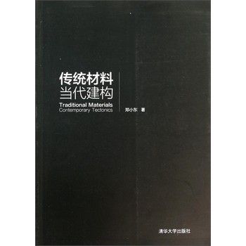 传统材料当代建构 下载