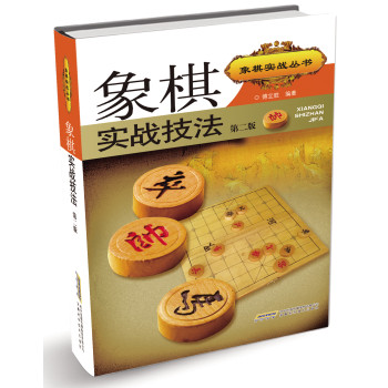 象棋实战丛书：象棋实战技法（修订版） 下载