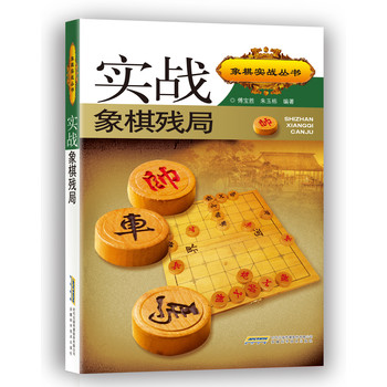 象棋实战丛书：实战象棋残局 下载