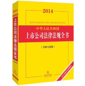 2014中华人民共和国上市公司法律法规全书（含相关政策） 下载