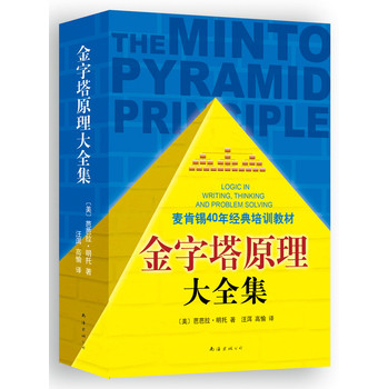 金字塔原理大全集（套装共2册）