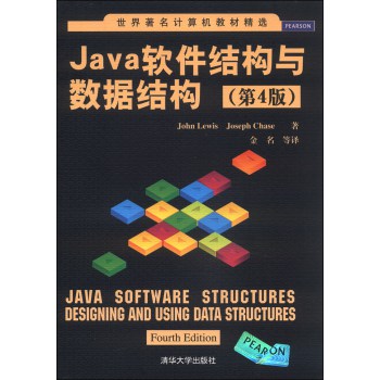 世界著名计算机教材精选：Java软件结构与数据结构（第4版）