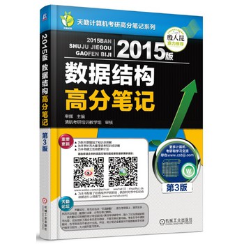 天勤计算机考研高分笔记系列：2015版数据结构高分笔记（第3版） 下载