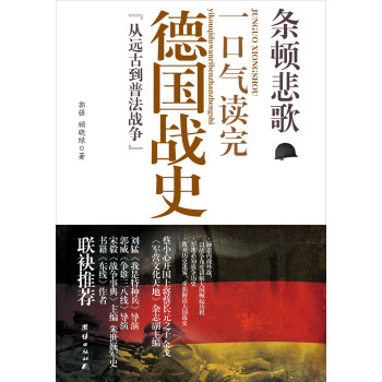 条顿悲歌：一口气读完的德国战史“从远古到普法战争”