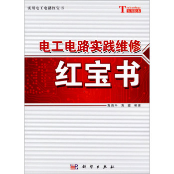 实用电工电路红宝书：电工电路实践维修红宝书 下载