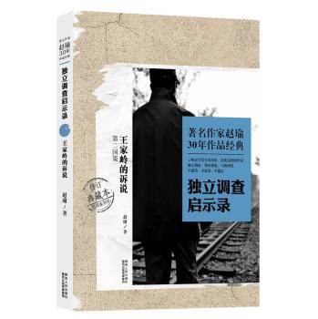 著名作家赵瑜30年作品经典·独立调查启示录：王家岭的诉说 下载