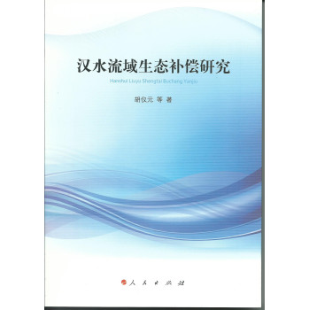 汉水流域生态补偿研究 下载