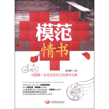 模范情书：中国第一本老百姓自己的情书合集 下载