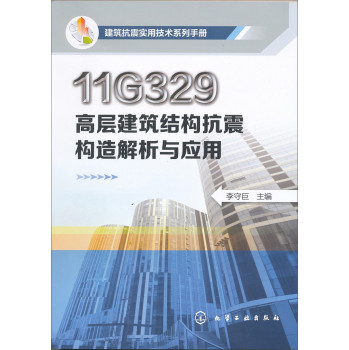 建筑抗震实用技术系列手册：11G329高层建筑结构抗震构造解析与应用 下载