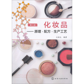 化妆品：原理·配方·生产工艺（第三版） 下载
