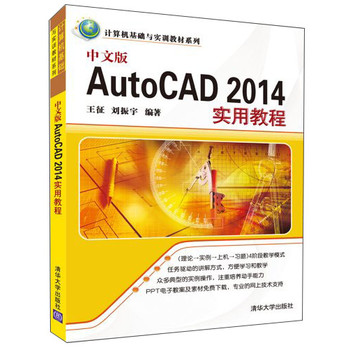 计算机基础与实训教材系列：中文版AutoCAD 2014实用教程