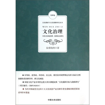 文化强国与文化创新研究丛书·文化治理：中西文化缔造原理案例的比较研究 下载