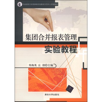 集团合并报表管理实验教程/中央财经大学国家级实验教学示范中心实验教材 下载