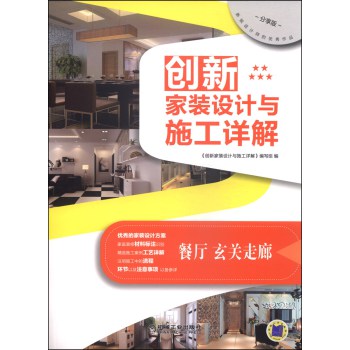 创新家装设计与施工详解：餐厅、玄关走廊（分享版） 下载