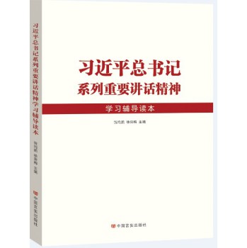 习近平总书记系列重要讲话精神（学习辅导读本） 下载