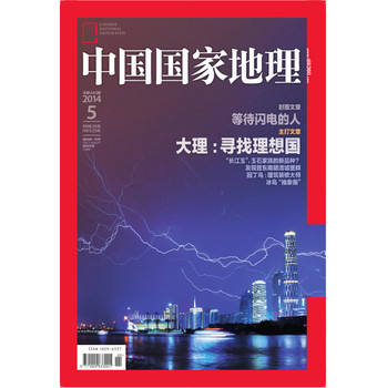 中国国家地理（2014年5月） 下载