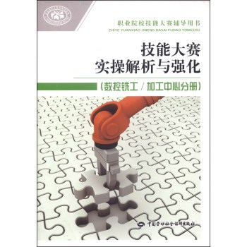 职业院校技能大赛辅导用书：技能大赛实操解析与强化（数控铣工/加工中心分册）