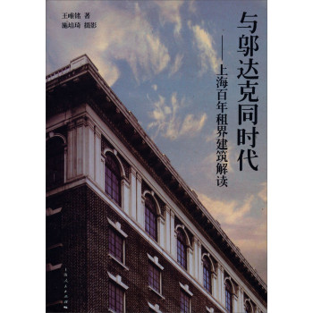 与邬达克同时代：上海百年租界建筑解读（精装本） 下载