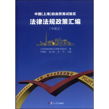 中国（上海）自由贸易试验区法律法规政策汇编（中英文） 下载