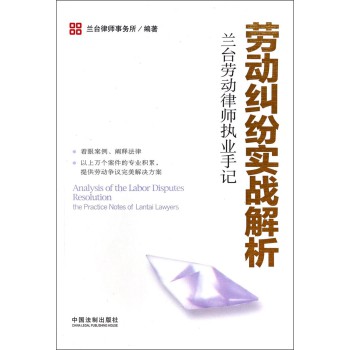 兰台劳动律师执业手记：劳动纠纷实战解析 下载