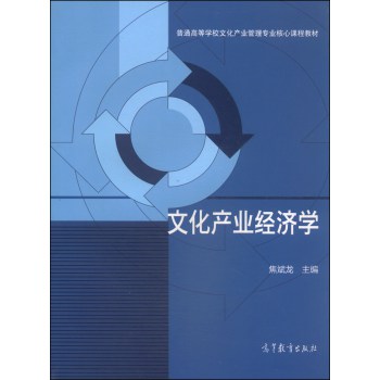 文化产业经济学/普通高等学校文化产业管理专业核心课程教材 下载