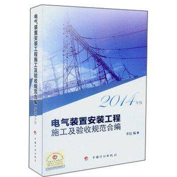 电气装置安装工程施工及验收规范合编（2014年版） 下载