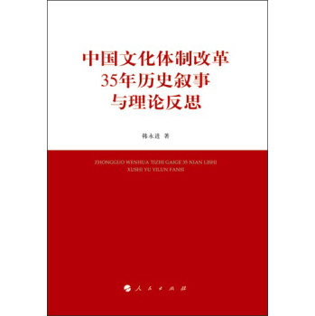 中国文化体制改革35年历史叙事与理论反思