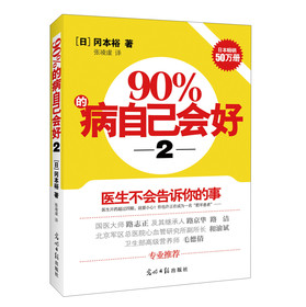 90%的病自己会好（2）：医生不会告诉你的事 下载