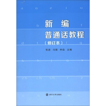 新编普通话教程（修订本） 下载