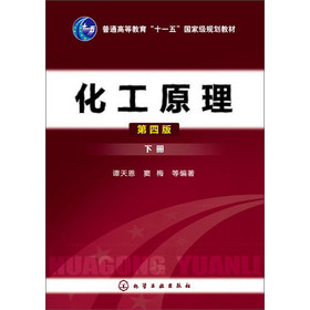 普通高等教育“十二五”国家级规划教材：化工原理（下册）（第4版） 下载