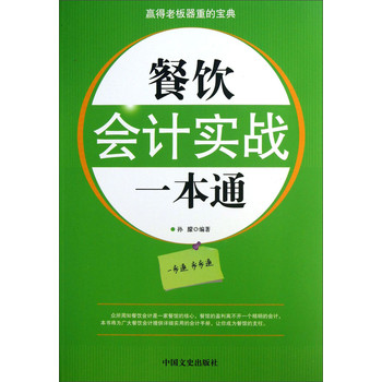 餐饮会计实战一本通 下载