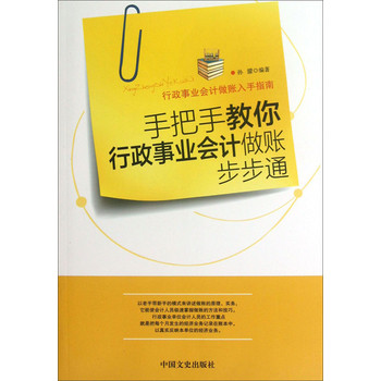 行政事业会计做账入手指南：手把手教你行政事业会计做账步步通