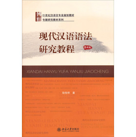 现代汉语语法研究教程（第4版）/21世纪汉语言专业规划教材·专题研究教材系列 下载