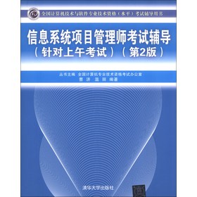 信息系统项目管理师考试辅导（针对上午考试）（第2版） 下载