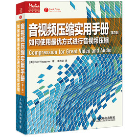 音视频压缩实用手册：如何使用最优方式进行音视频压缩（第2版） 下载