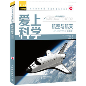 爱上科学·科技与发明系列：航空与航天（双语版） 下载