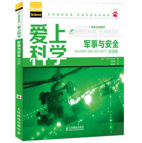 爱上科学·科技与发明系列：军事与安全（双语版） 下载