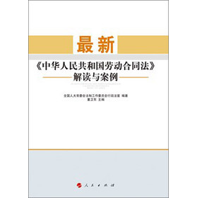 最新《中华人民共和国劳动合同法》解读与案例 下载