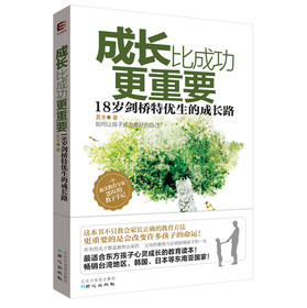 成长比成功更重要：18岁剑桥特优生的成长路 下载