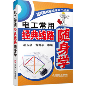 随时随地轻松学电工丛书：电工常用经典线路随身学 下载