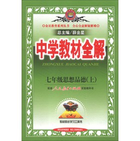 金星教育系列丛书·中学教材全解：7年级思想品德（上）（人教版）（2013版）