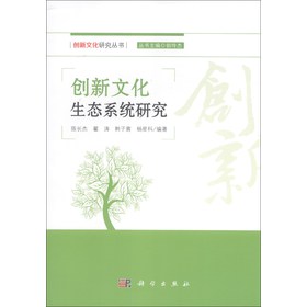 创新文化研究丛书：创新文化生态系统研究 下载