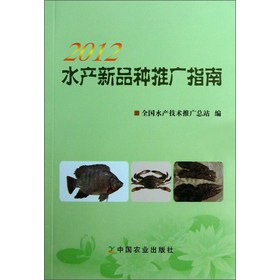 2012水产新品种推广指南