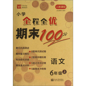 小学全程全优期末100分：语文（6年级上）（人教课标） 下载