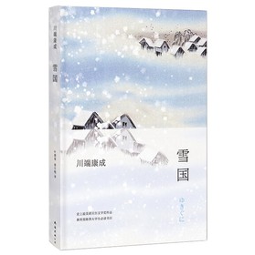 川端康成：雪国（全新精装版） 下载