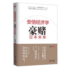 安倍经济学：豪赌日本未来