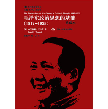 国外毛泽东研究译丛·毛泽东政治思想的基础（1917-1935）（典藏本） 下载