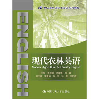 现代农林英语/21世纪实用研究生英语系列教程 下载