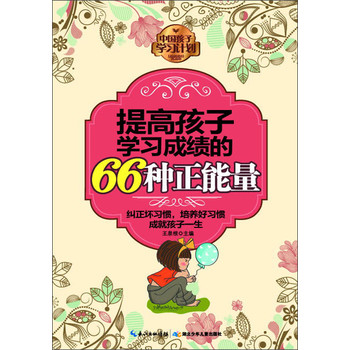 中国孩子学习计划：提高孩子学习成绩的66种正能量 下载